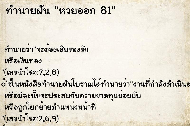 ทำนายฝัน หวยออก 81 ทำนายฝัน หวยออก 81